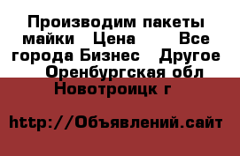 Производим пакеты майки › Цена ­ 1 - Все города Бизнес » Другое   . Оренбургская обл.,Новотроицк г.